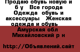 Продаю обувь новую и б/у - Все города Одежда, обувь и аксессуары » Женская одежда и обувь   . Амурская обл.,Михайловский р-н
